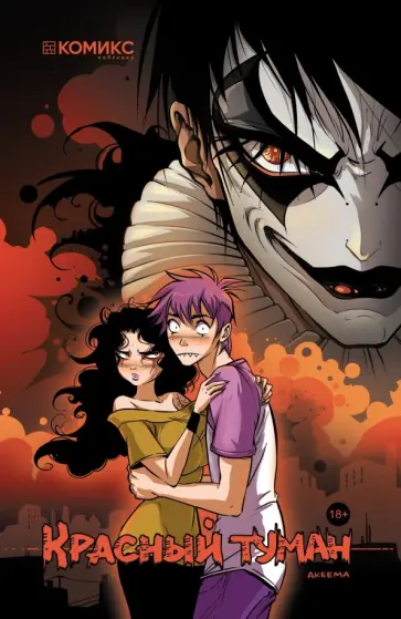 Akeema - Красный туман обложка книги