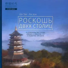 Блестящие эпохи в истории Китая