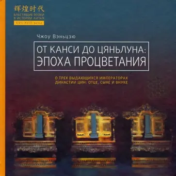 Вэньцзю Чжоу - От Канси до Цяньлуна. Эпоха процветания обложка книги