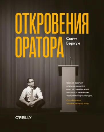 Скотт Беркун - Откровения оратора обложка книги