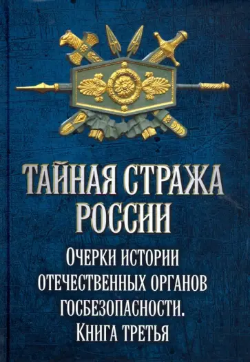 Попов, Овченко - Тайная стража России. Очерки истории отечественных органов госбезопасности. Книга 3 Попов, Овченко - Тайная стража России. Очерки истории отечественных органов госбезопасности. Книга 3 обложка книги