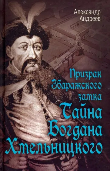 Александр Андреев - Призрак Збаражского замка, или Тайна Богдана Хмельницкого обложка книги