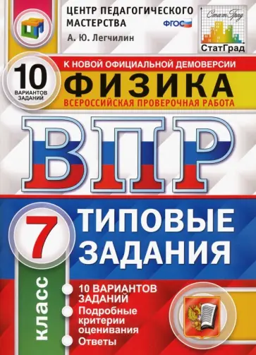 Андрей Легчилин - ВПР ЦПМ. Физика. 7 класс. 10 вариантов. Типовые задания. ФГОС Андрей Легчилин - ВПР ЦПМ. Физика. 7 класс. 10 вариантов. Типовые задания. ФГОС обложка книги
