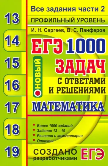 Сергеев, Панферов - ЕГЭ 2020. Банк заданий. Математика. 1000 задач. Профильный уровень. Все задания части 2 Сергеев, Панферов - ЕГЭ 2020. Банк заданий. Математика. 1000 задач. Профильный уровень. Все задания части 2 обложка книги