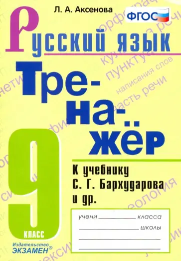 Лилия Аксенова - Тренажер по русскому языку. 9 класс. К учебнику С.Г.Бархударова и др. "Русский язык. 9 класс". ФГОС обложка книги