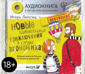 Игорь Липсиц - Новые удивительные приключения в стране Экономика (CD) обложка книги