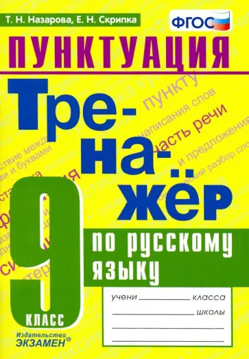 Назарова, Скрипка - Тренажер по русскому языку. 9 класс. Пунктуация. ФГОС Назарова, Скрипка - Тренажер по русскому языку. 9 класс. Пунктуация. ФГОС обложка книги