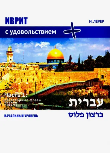 Илья Лерер - Иврит с удовольствием. Часть 1. Начальный уровень обложка книги