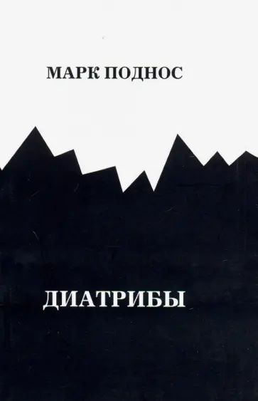 Марк Поднос - Диатрибы Марк Поднос - Диатрибы обложка книги