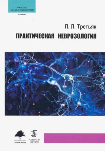 Леонид Третьяк - Практическая неврозология обложка книги