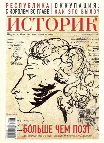 Журнал "Историк" №06 (54). Июнь 2019. Больше чем поэт. Александр Пушкин обложка книги