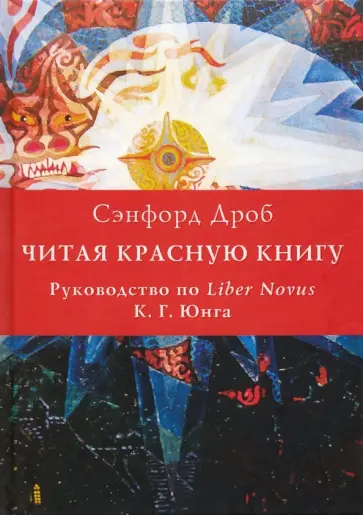 Сэнфорд Дроб - Читая Красную книгу. Руководство по Liber Novus К. Г. Юнга обложка книги