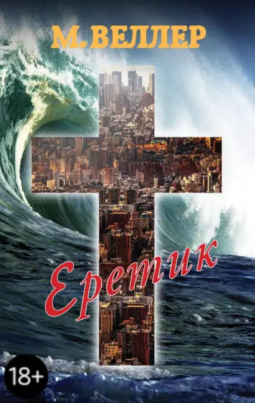 Михаил Веллер - Еретик обложка книги