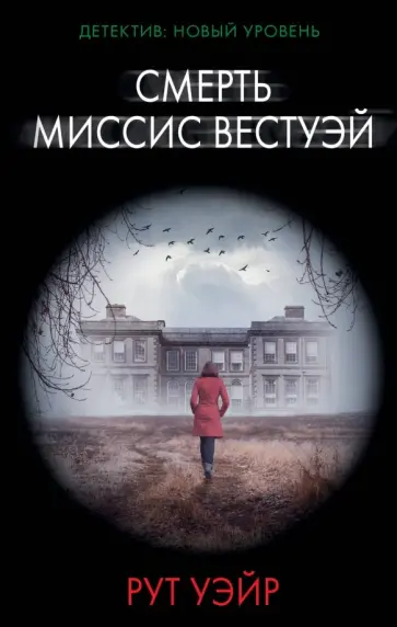 Рут Уэйр - Смерть миссис Вестуэй Рут Уэйр - Смерть миссис Вестуэй обложка книги