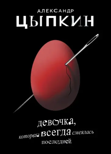 Александр Цыпкин - Девочка, которая всегда смеялась последней Александр Цыпкин - Девочка, которая всегда смеялась последней обложка книги