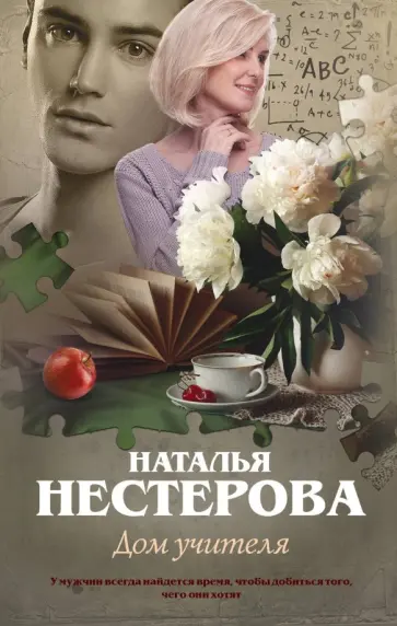 Наталья Нестерова - Дом учителя обложка книги