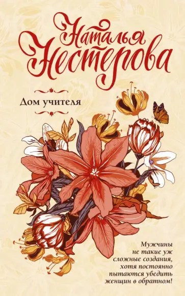 Наталья Нестерова - Дом учителя обложка книги