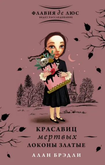 Алан Брэдли - Красавиц мертвых локоны златые обложка книги