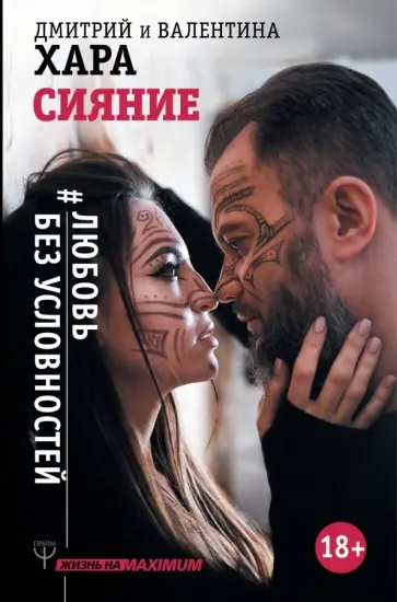 Хара, Хара - Сияние. #Любовь без условностей Хара, Хара - Сияние. #Любовь без условностей обложка книги