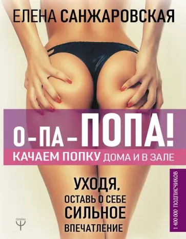 Елена Санжаровская - О-па - попа! Качаем попку дома и в зале обложка книги