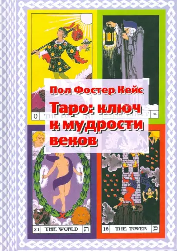 Пол Кейс - Таро. Ключ к мудрости веков обложка книги