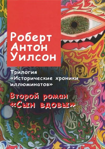 Роберт Уилсон - Исторические хроники иллюминатов. Роман второй. Сын вдовы обложка книги