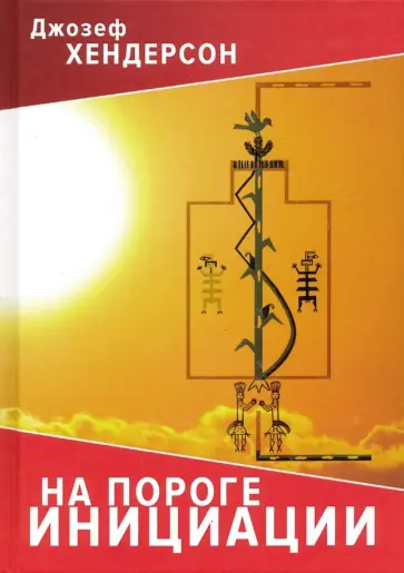 Джозеф Хендерсон - На пороге инициации обложка книги