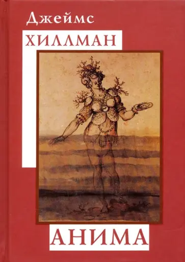 Джеймс Хиллман - Анима обложка книги