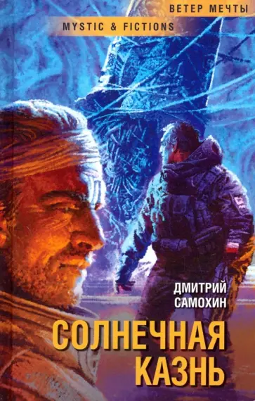 Дмитрий Самохин - Солнечная Казнь Дмитрий Самохин - Солнечная Казнь обложка книги