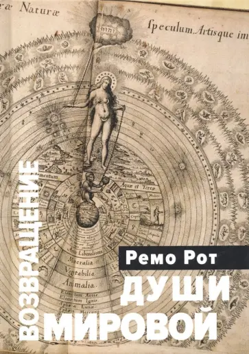 Ремо Рот - Возвращение Мировой души обложка книги
