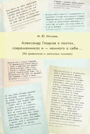 Михаил Михеев - Гладков о поэтах, современности и - немного о себе... (Из дневников и записных книжек) обложка книги