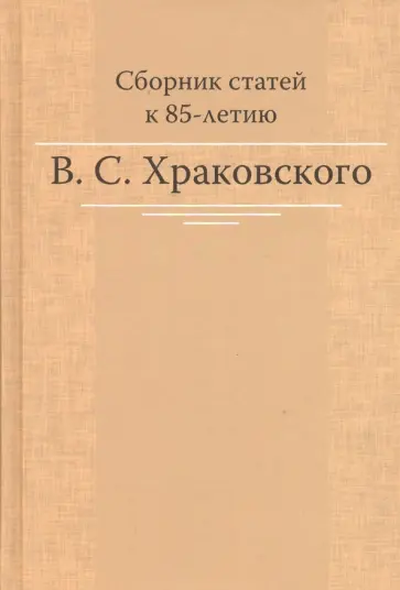 Сборник статей к 85-летию B.C. Храковского обложка книги