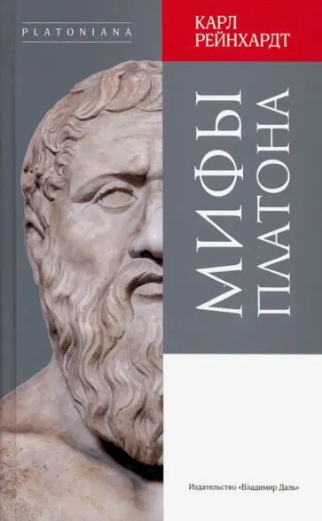 Карл Рейнхардт - Мифы Платона обложка книги