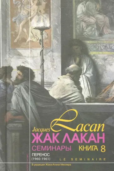 Жак Лакан - Семинары: Перенос (1960-1961). Книга 8 обложка книги
