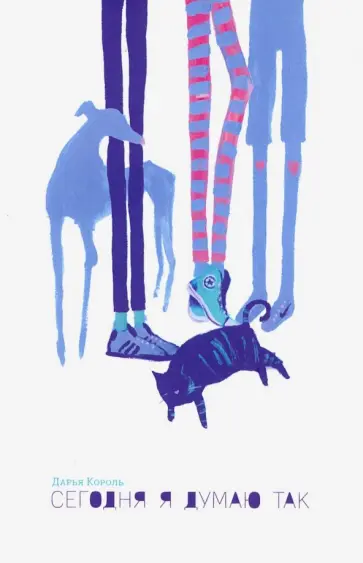 Дарья Король - Сегодня я думаю так. Записки гештальт-терапевта обложка книги