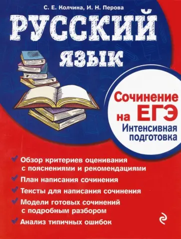 Колчина, Перова - Русский язык. Сочинение на ЕГЭ. Интенсивная подготовка обложка книги