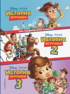 История игрушек 3 в 1 обложка книги