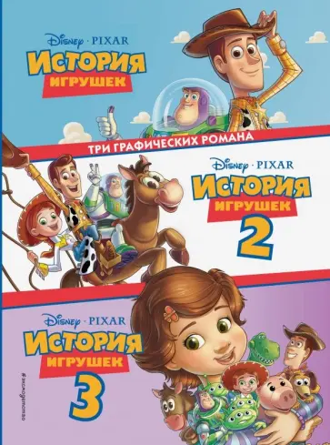 История игрушек 3 в 1 История игрушек 3 в 1 обложка книги