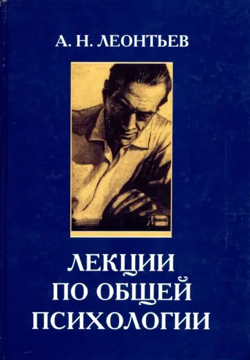 Алексей Леонтьев - Лекции по общей психологии. Учебное пособие обложка книги