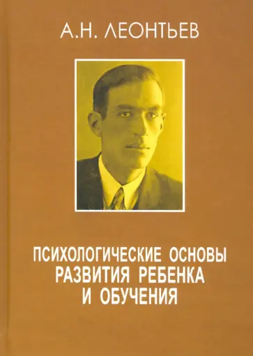 Алексей Леонтьев - Психологические основы развития ребёнка и обучения обложка книги