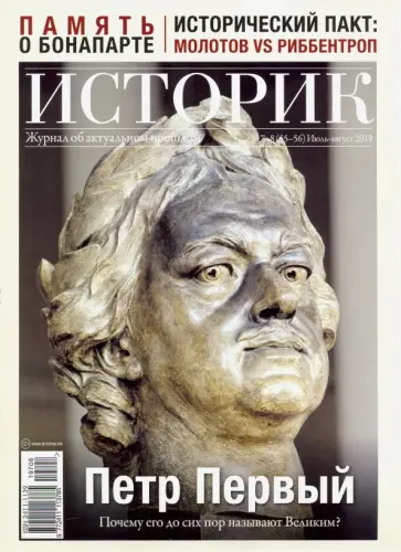 Историк №07-08/2019. Это был титан. Петр Первый обложка книги