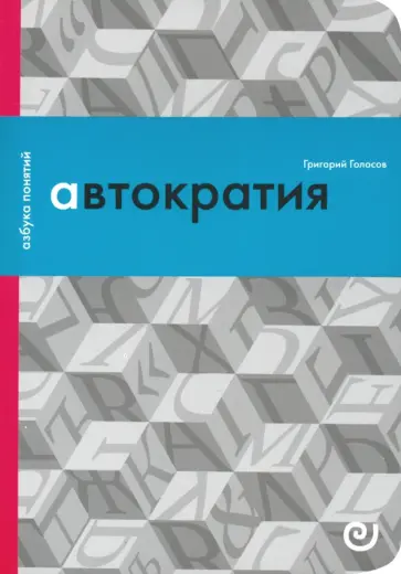 Григорий Голосов - Автократия, или Одиночество власти Григорий Голосов - Автократия, или Одиночество власти обложка книги
