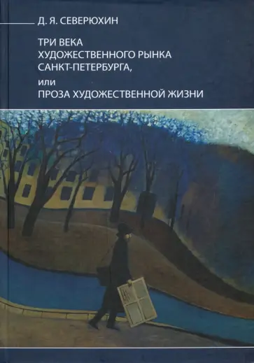Дмитрий Северюхин - Три века художественного рынка Санкт-Петербурга, или Проза художественной жизни обложка книги