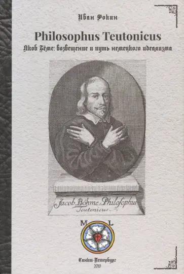 Иван Фокин - Philosophus Teutonicus Якоб Бёме. Возвещение и путь немецкого идеализма обложка книги