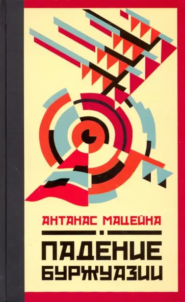 Антанас Мацейна - Падение буржуазии обложка книги
