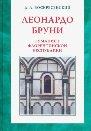 Дмитрий Воскресенский - Леонардо Бруни: гуманист Флорентийской республики обложка книги