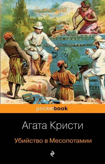Агата Кристи - Убийство в Месопотамии обложка книги