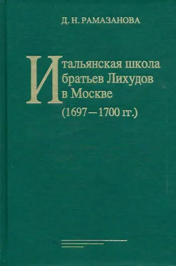Джамилия Рамазанова - Итальянская школа братьев Лихудов в Москве (1697-1700 гг.) обложка книги