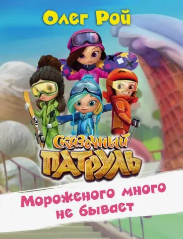 Олег Рой - Мороженого много не бывает обложка книги