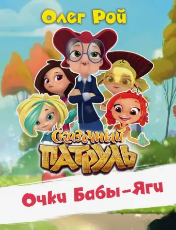 Олег Рой - Очки Бабы-Яги обложка книги